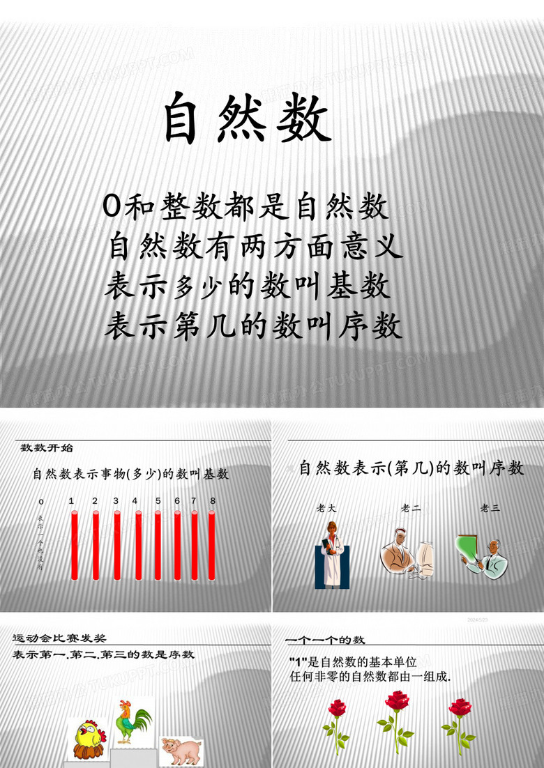 自然数课件
