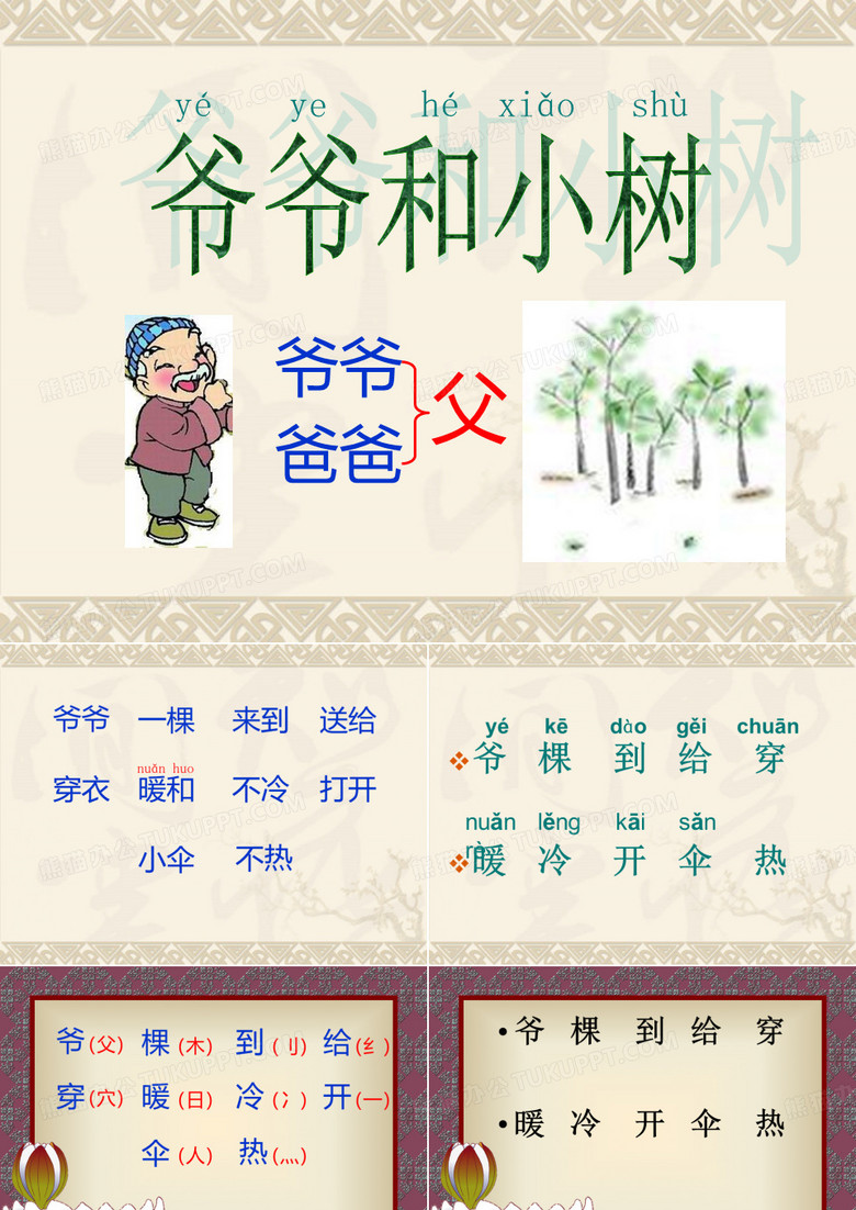 爷爷和小树