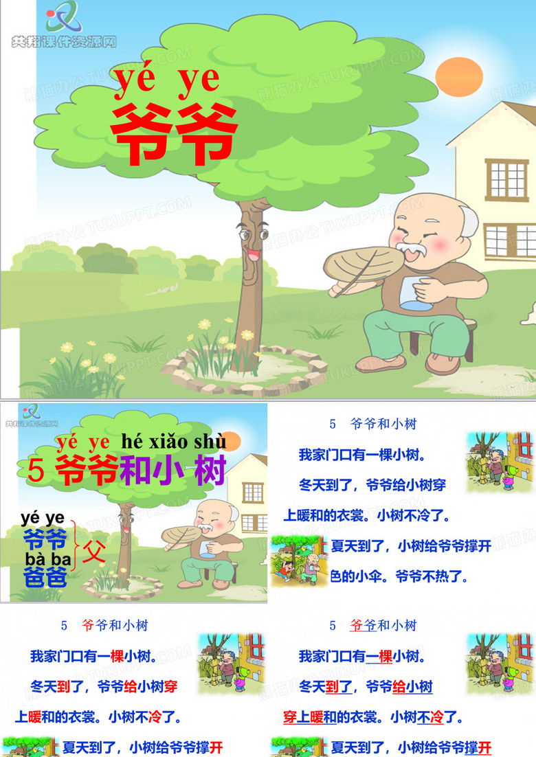 《爷爷和小树》ppt