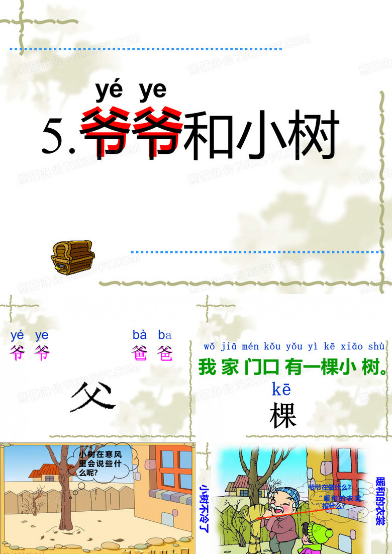爷爷和小树ppt