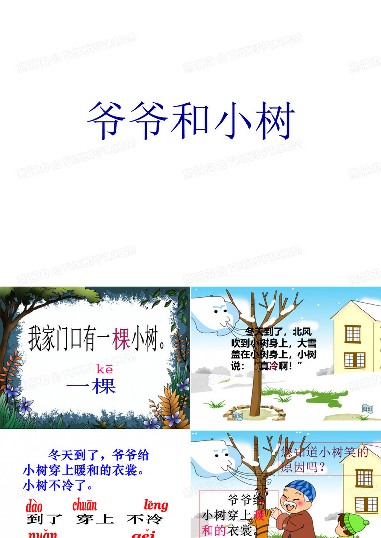 《爷爷和小树》课件