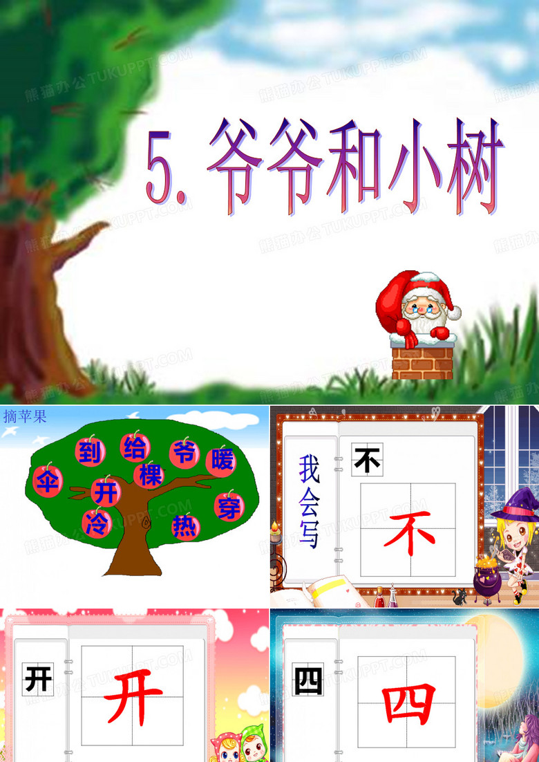 爷爷和小树课件