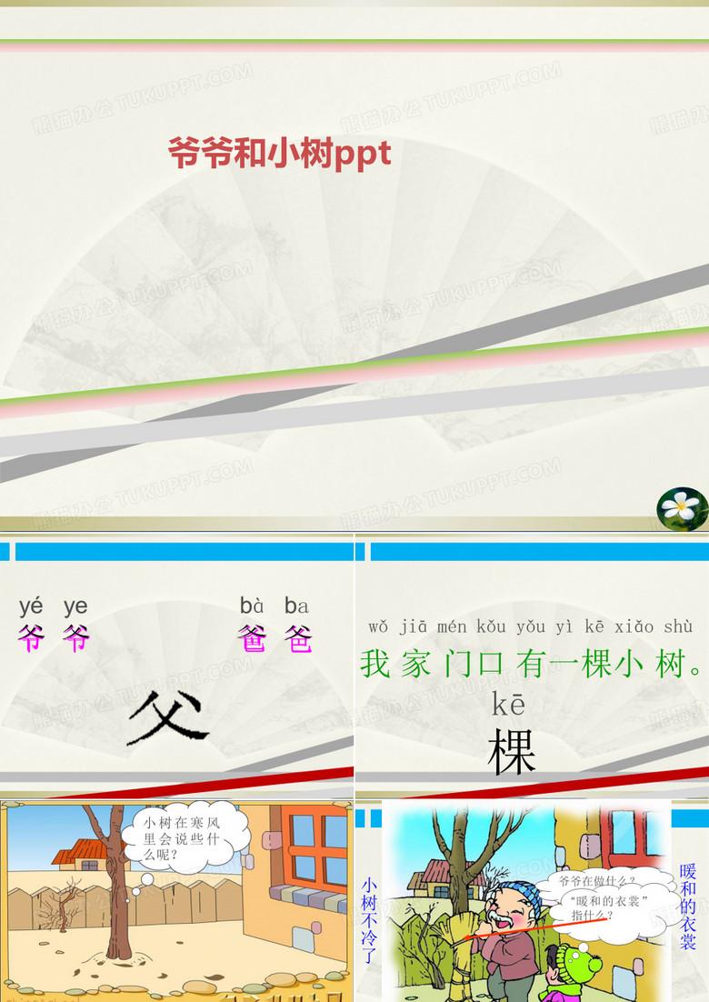 爷爷和小树ppt