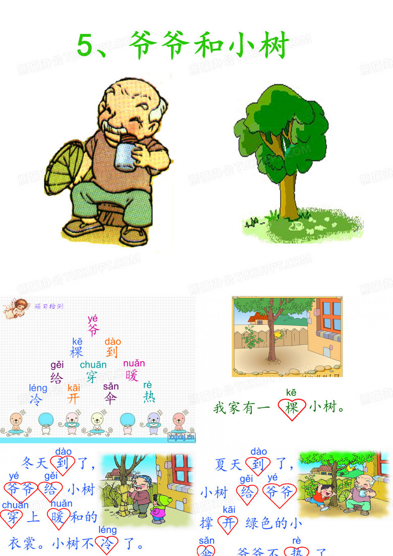 爷爷和小树 课件