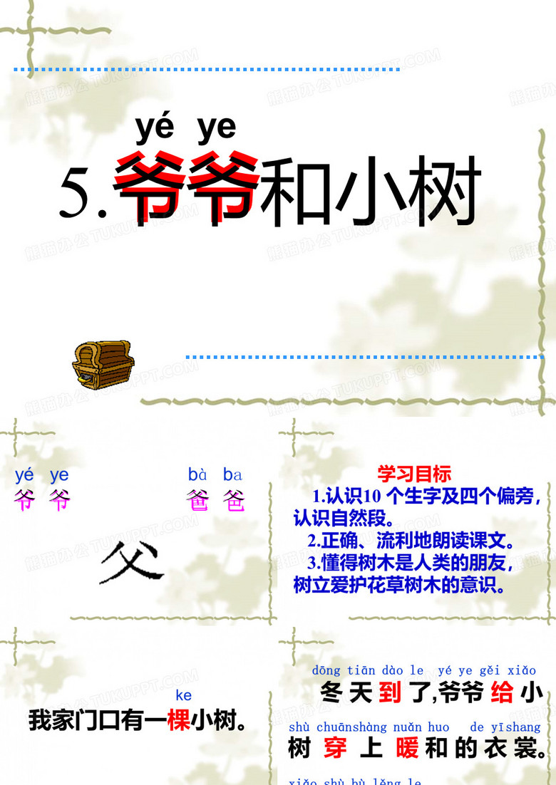 4《爷爷和小树》