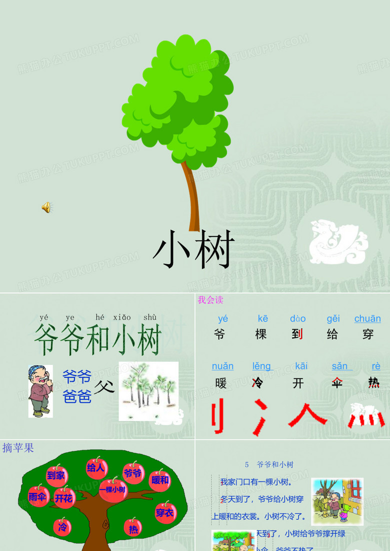 《爷爷和小树》PPT课件