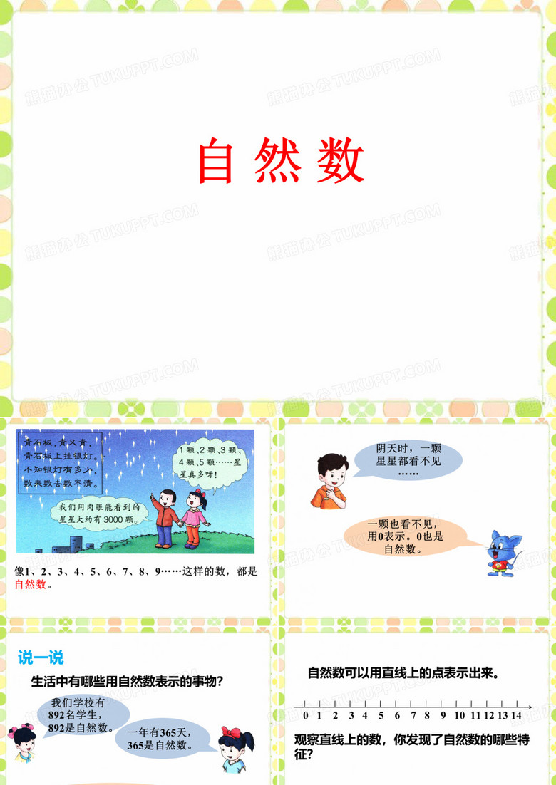 《自然数》PPT课件