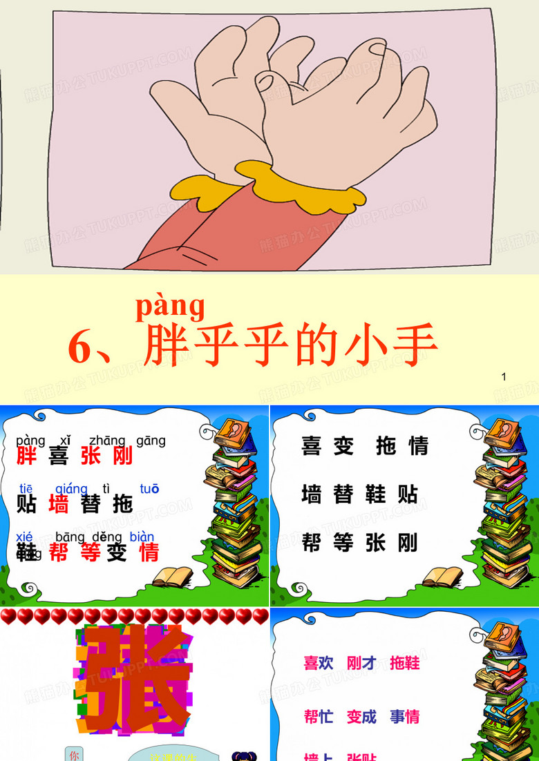 《胖乎乎的小手》课件