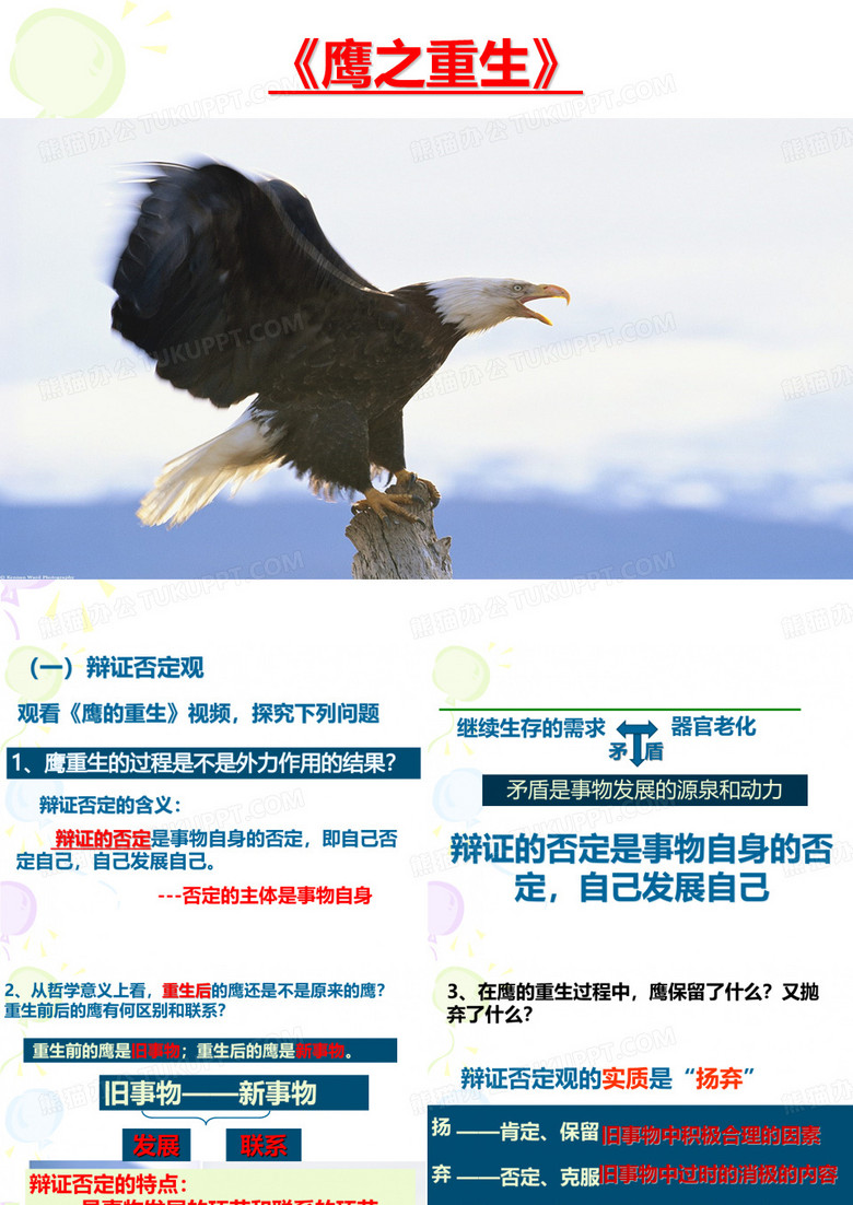 片段教学：辩证否定观