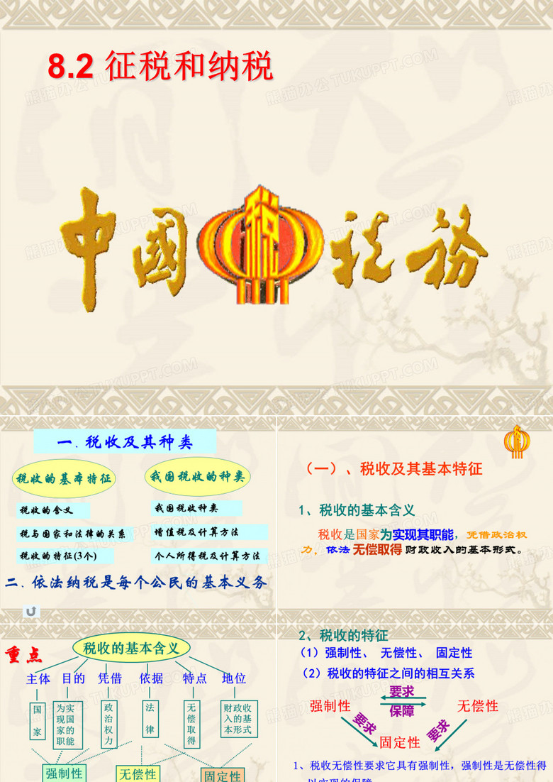 征税和纳税