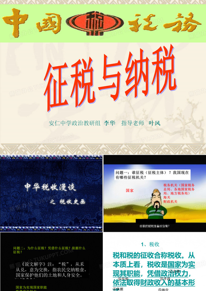 征税和纳税