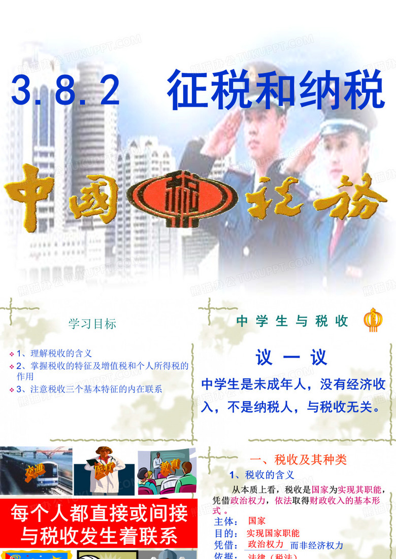 征税和纳税