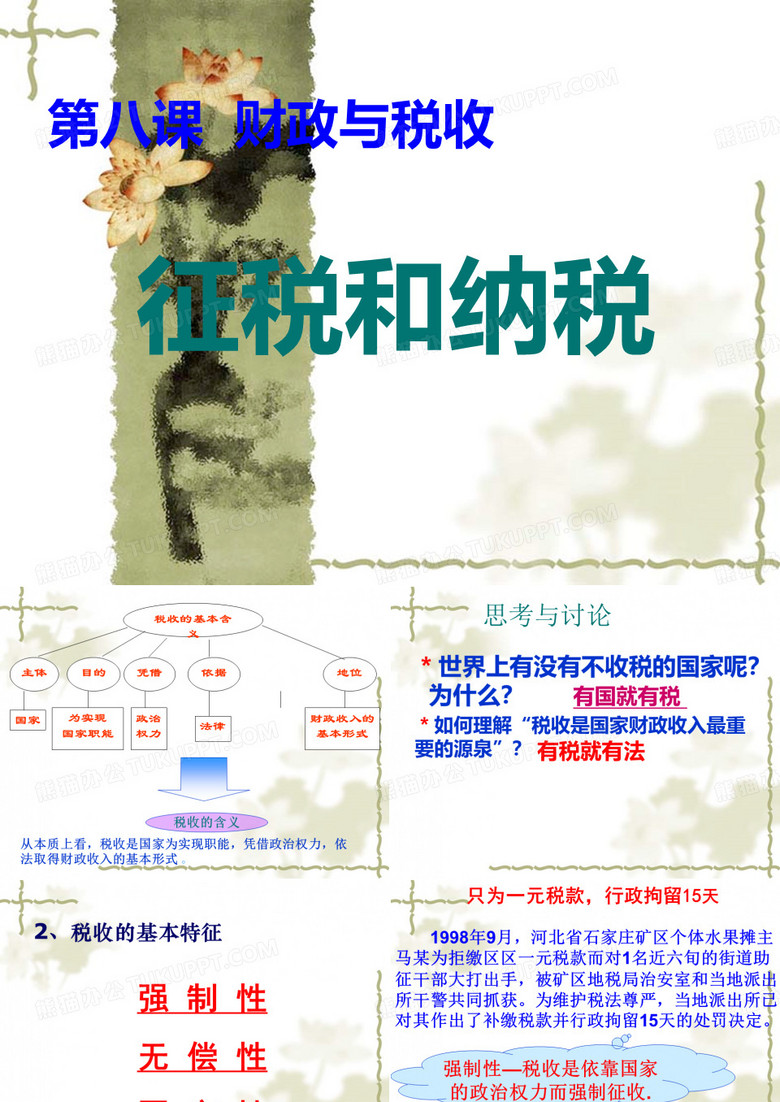征税和纳税