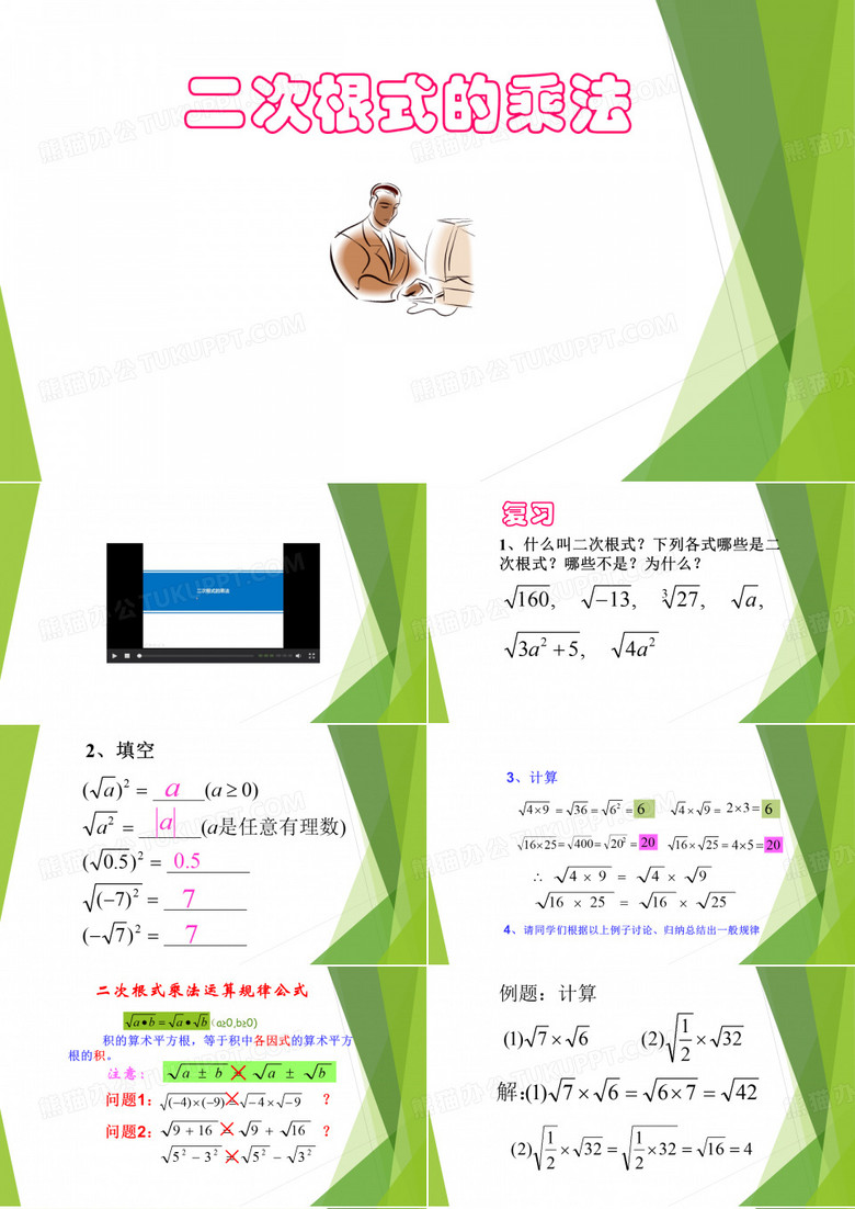 二次根式的乘法