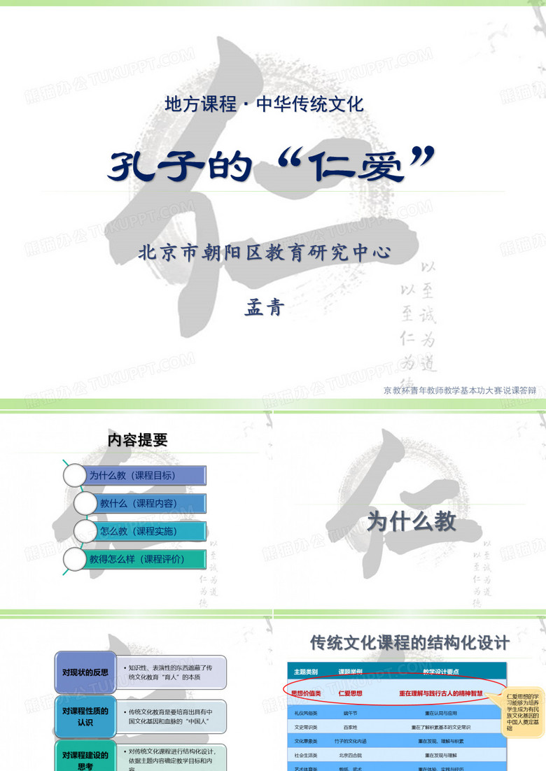 《孔子的“仁爱”》说课课件
