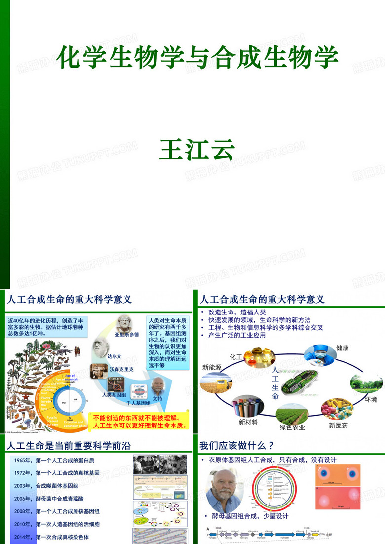 化学生物学与合成生物学