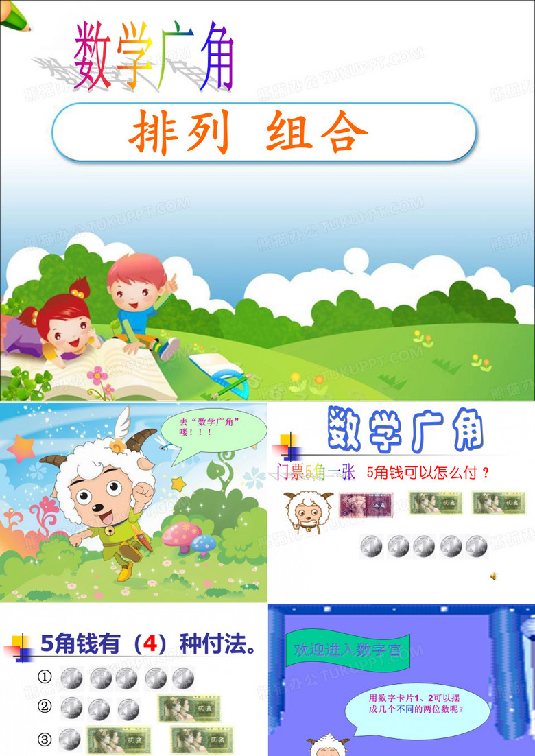 排列组合课件