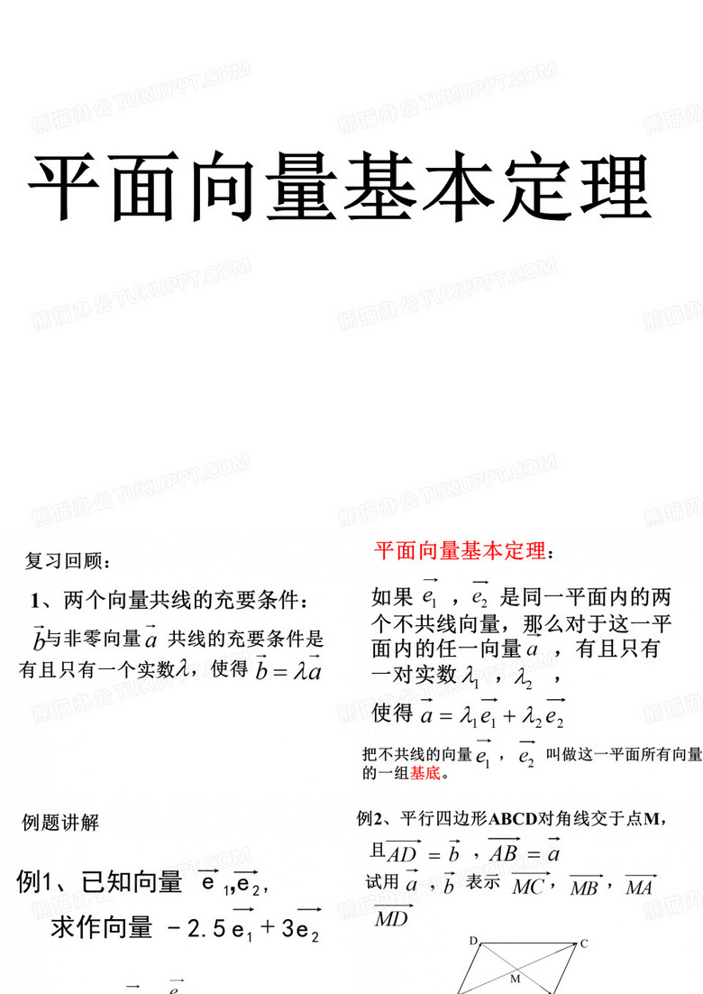 平面向量的基本定理