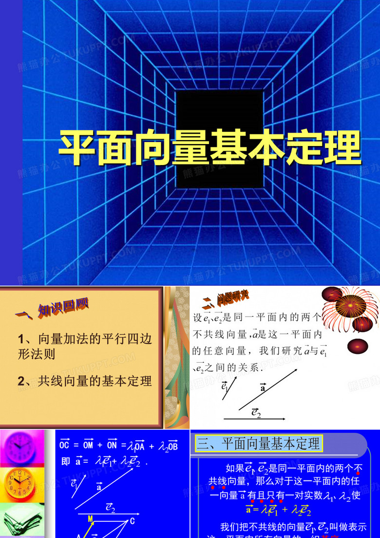 平面向量的基本定理