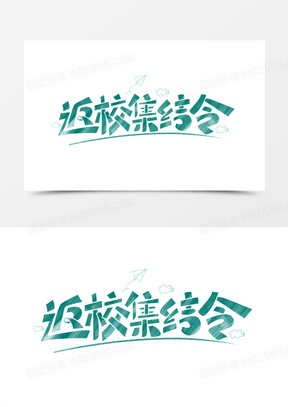 返校集结令创意艺术字