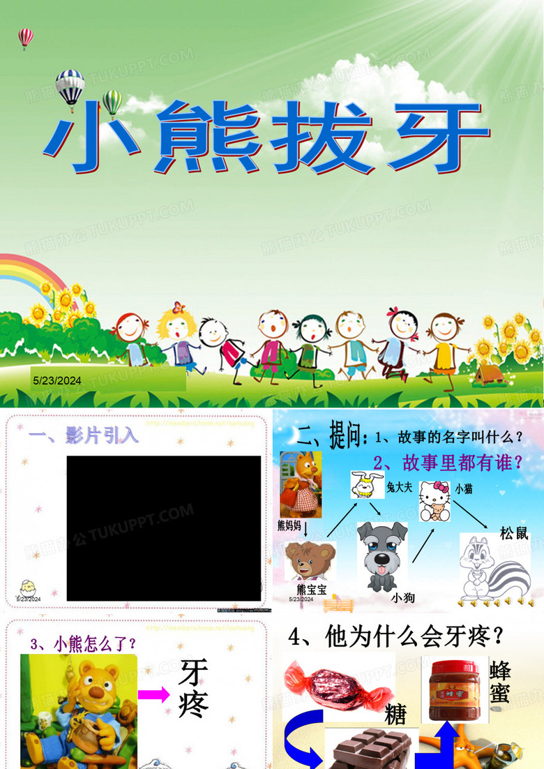 中班健康PPT课件《小熊拔牙》