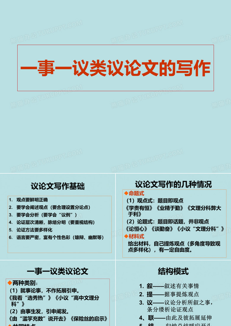一事一议类议论文的写作
