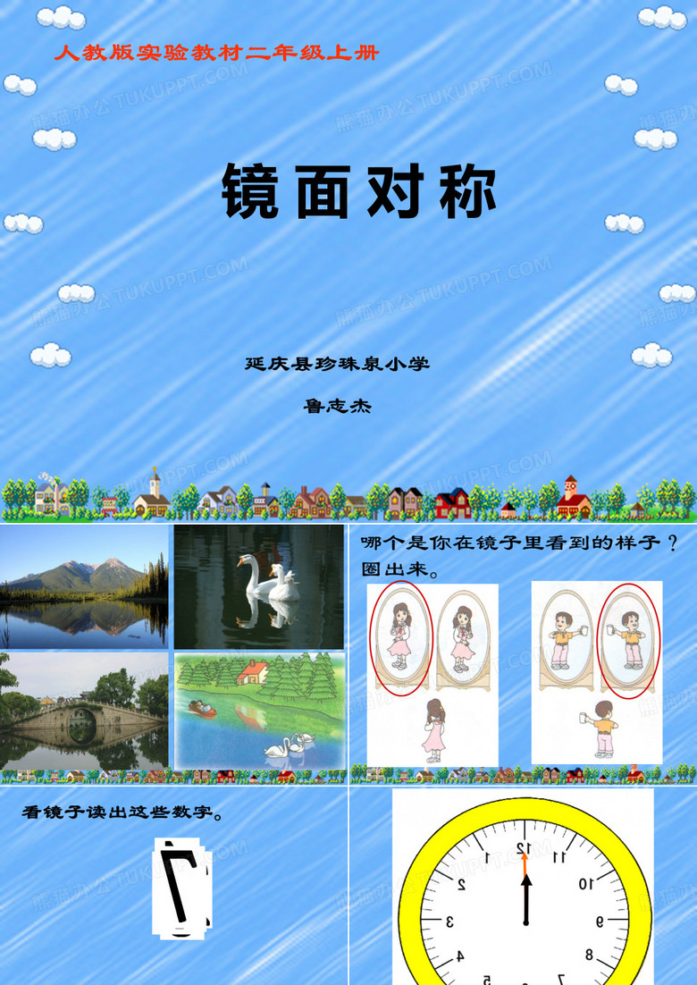 二年级数学上册镜面对称ppt