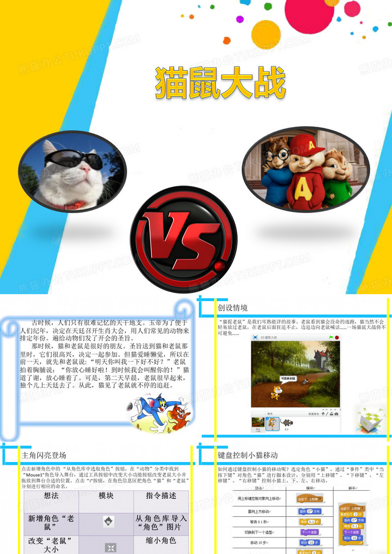 scratch少儿编程课程：猫鼠大战课件