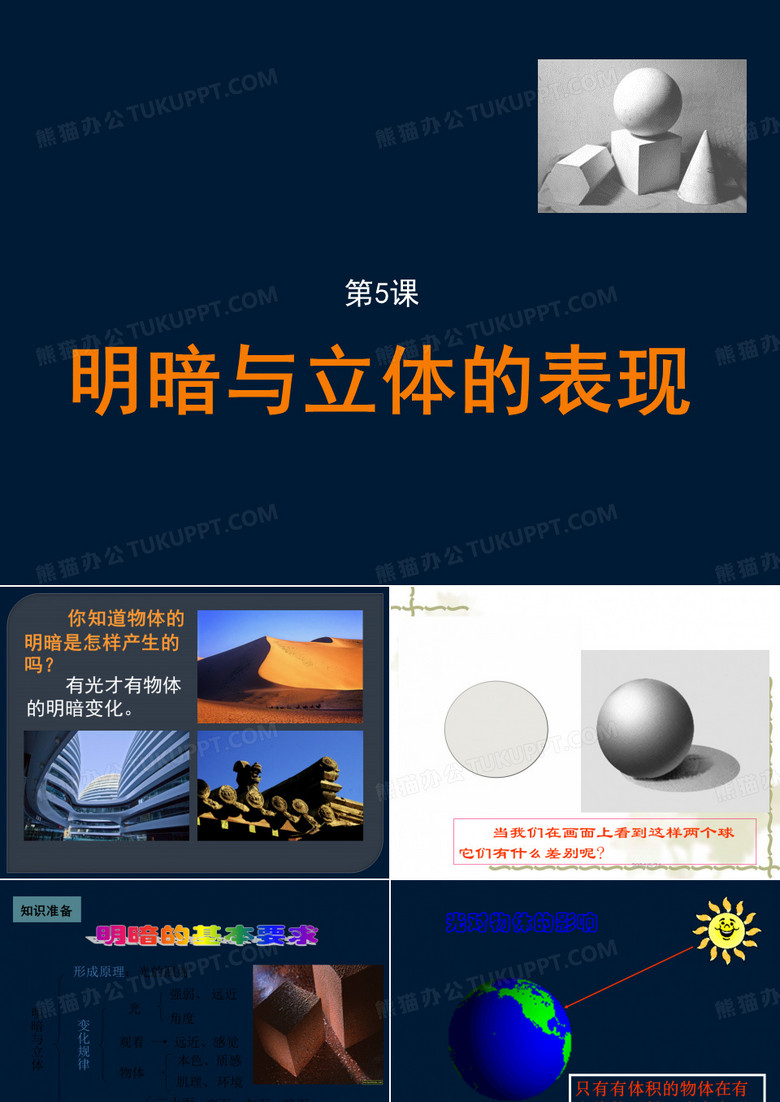 5.明暗与立体的表现