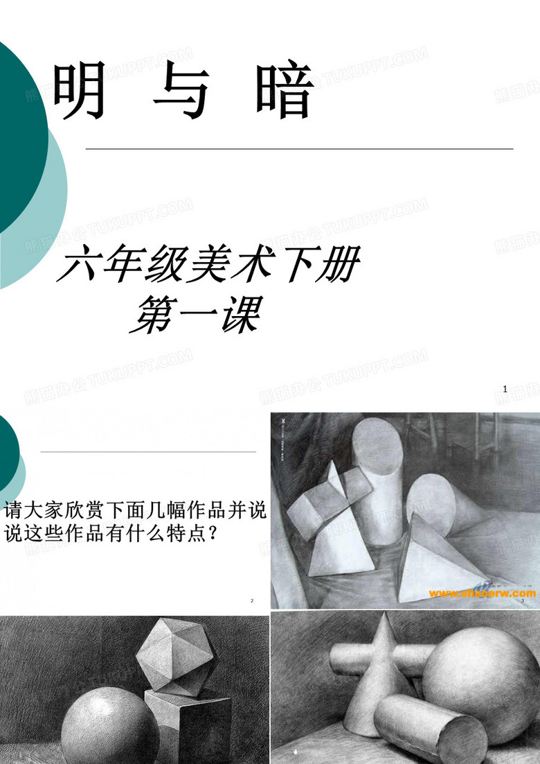 明暗与立体ppt课件