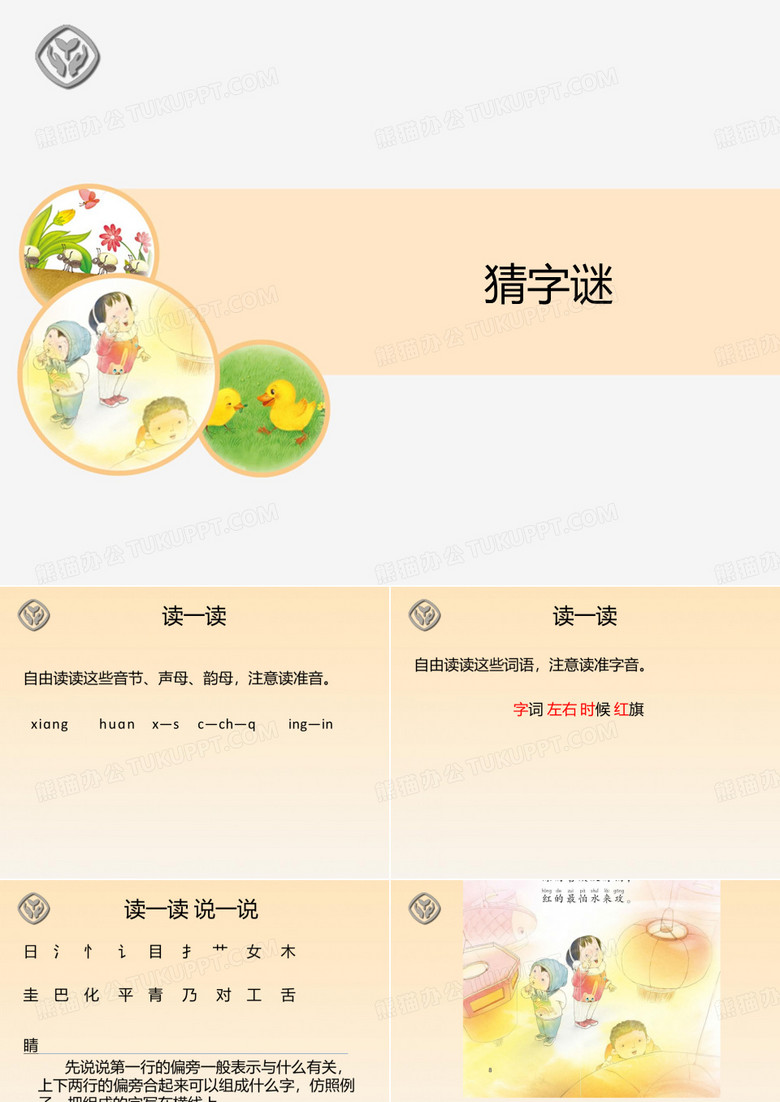 猜字谜课件