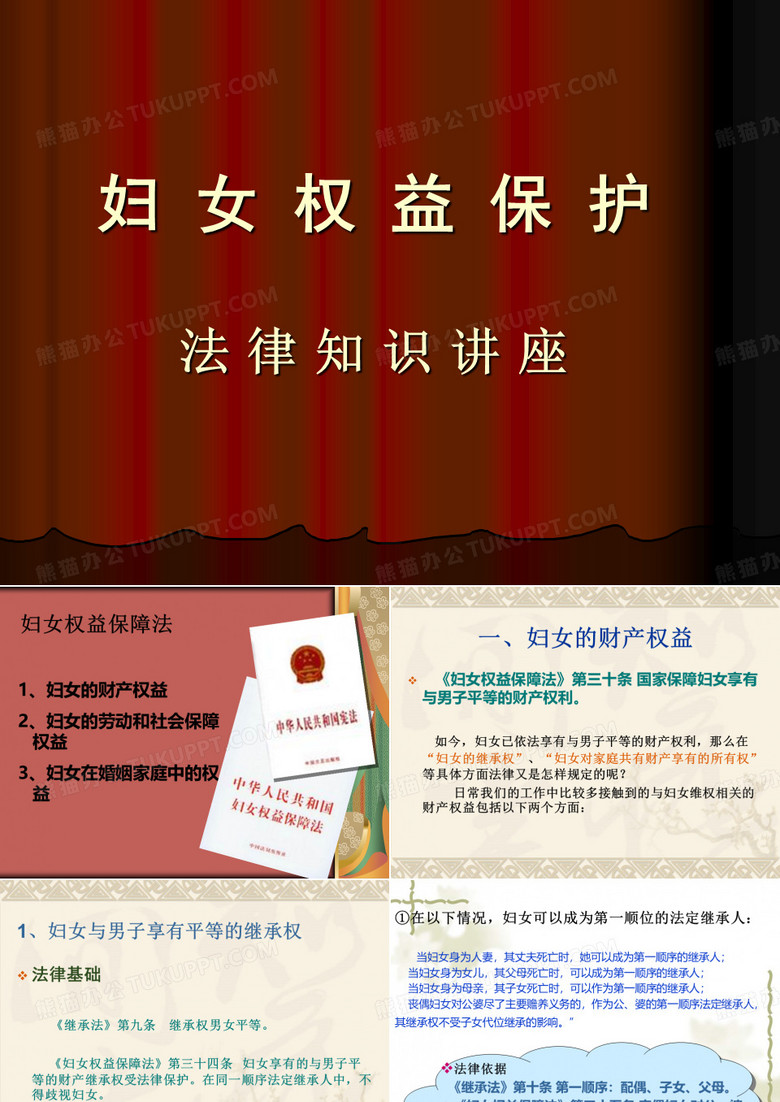 妇女权益保护法律知识讲座