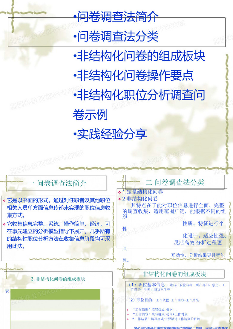 问卷调查法介绍