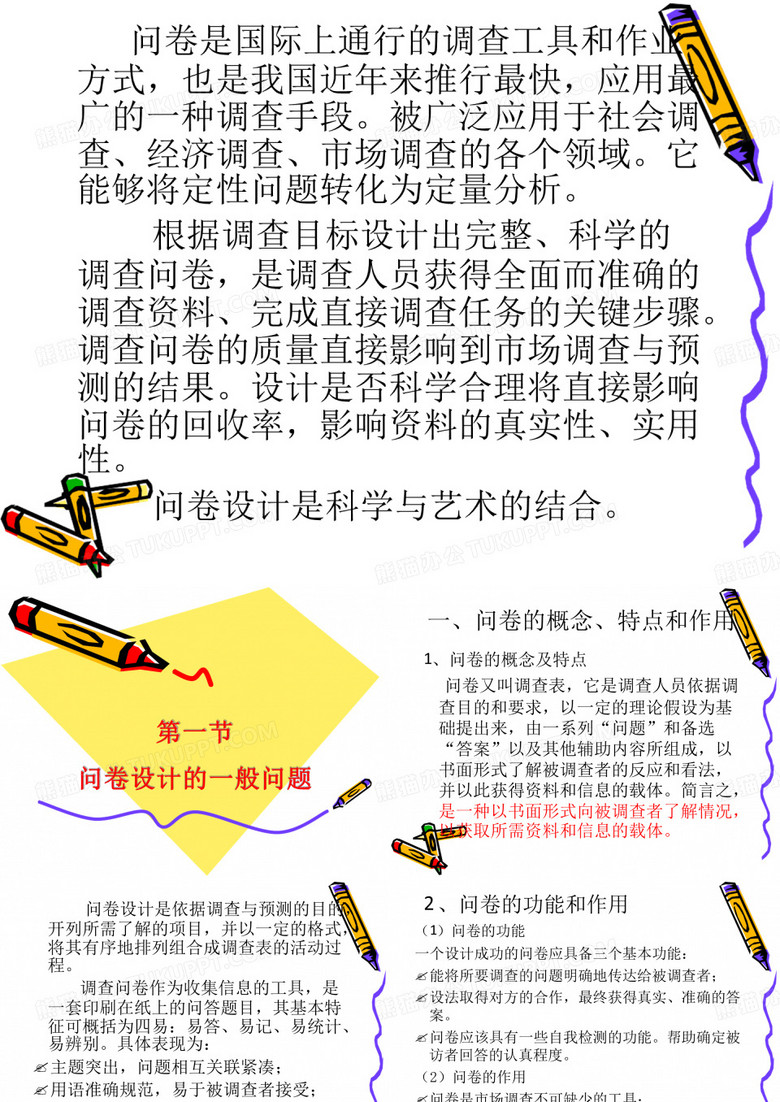 调查问卷的设计技巧