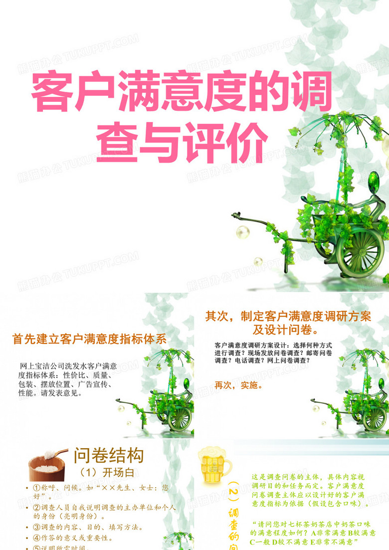 客户满意度调查问卷