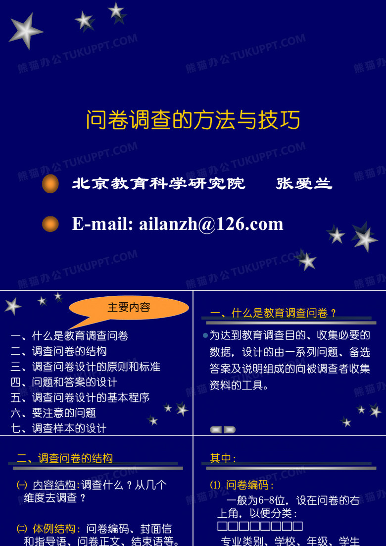 调查问卷设计技巧
