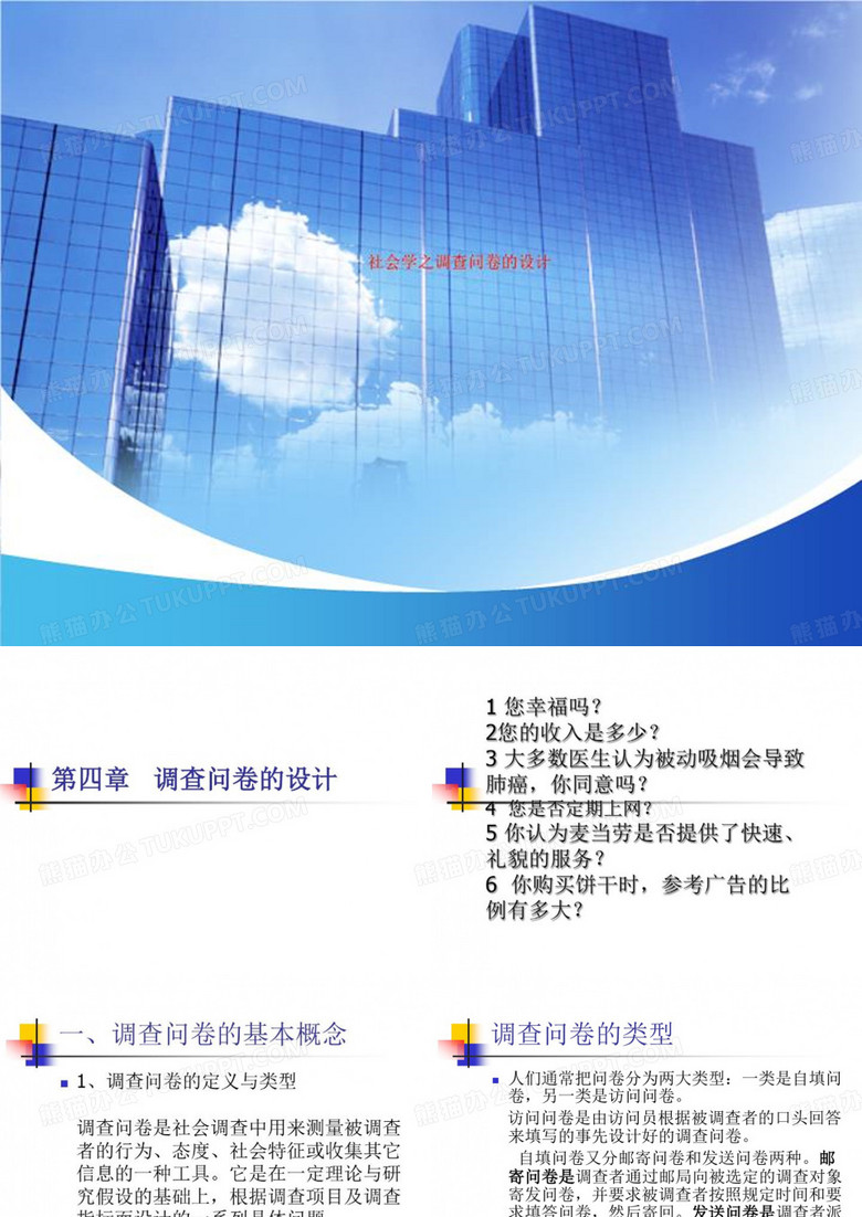 社会学之调查问卷的设计