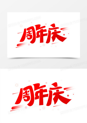 周年庆红色艺术字