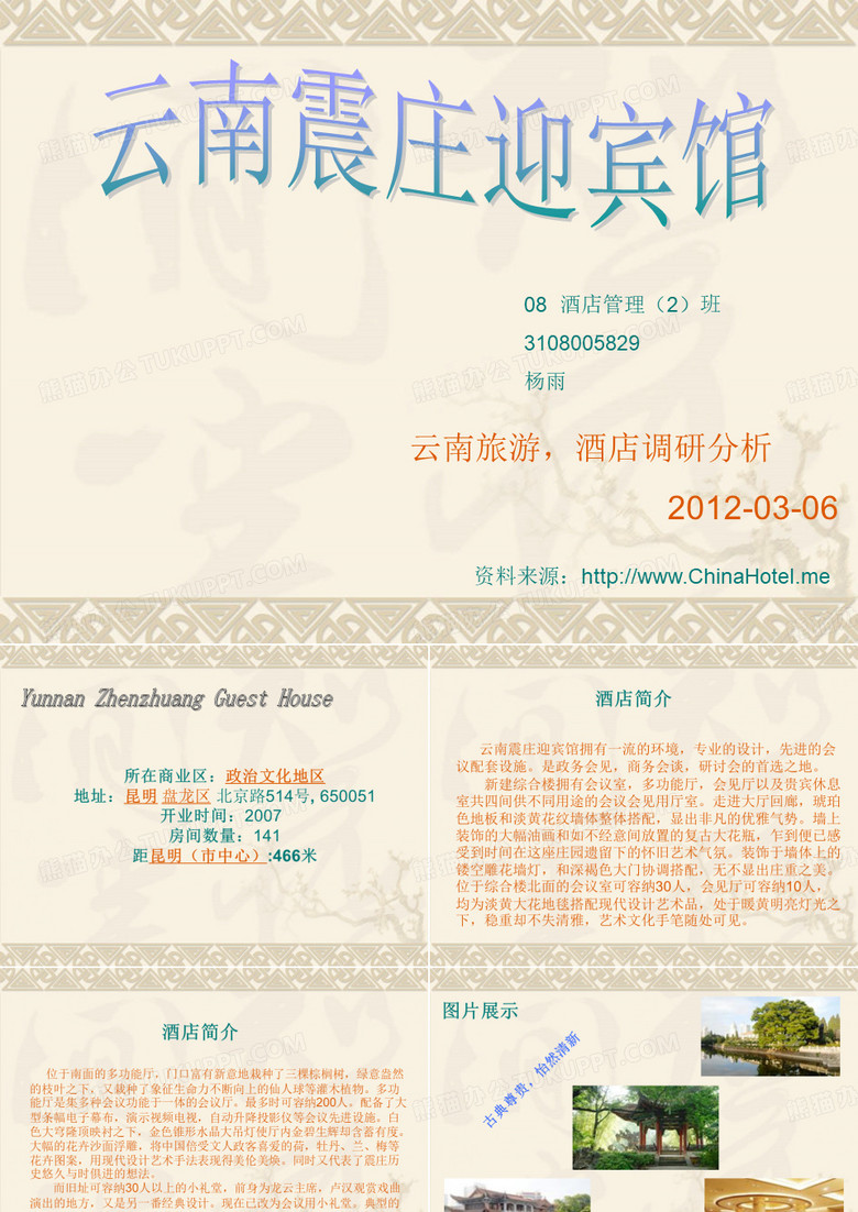 云南震庄迎宾馆