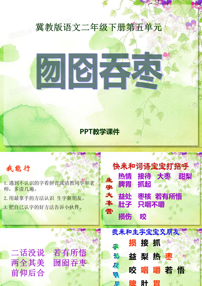语文二下《囫囵吞枣》精品课件下载