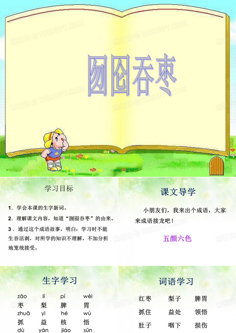 《囫囵吞枣》课件1-优质公开课精品