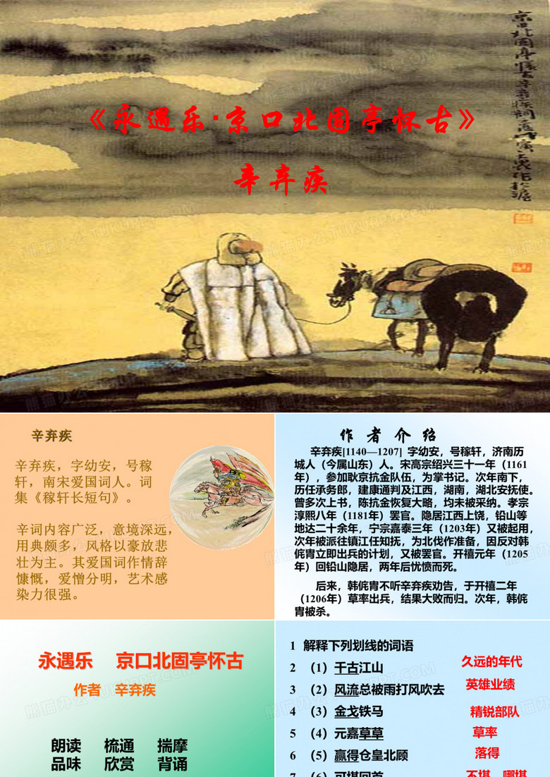 永遇乐京口北固亭怀古