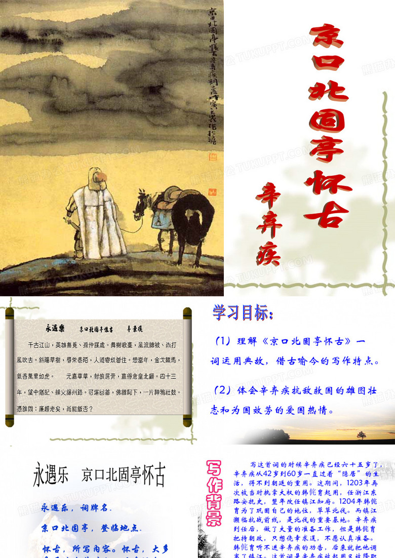 永遇乐京口北固亭怀古