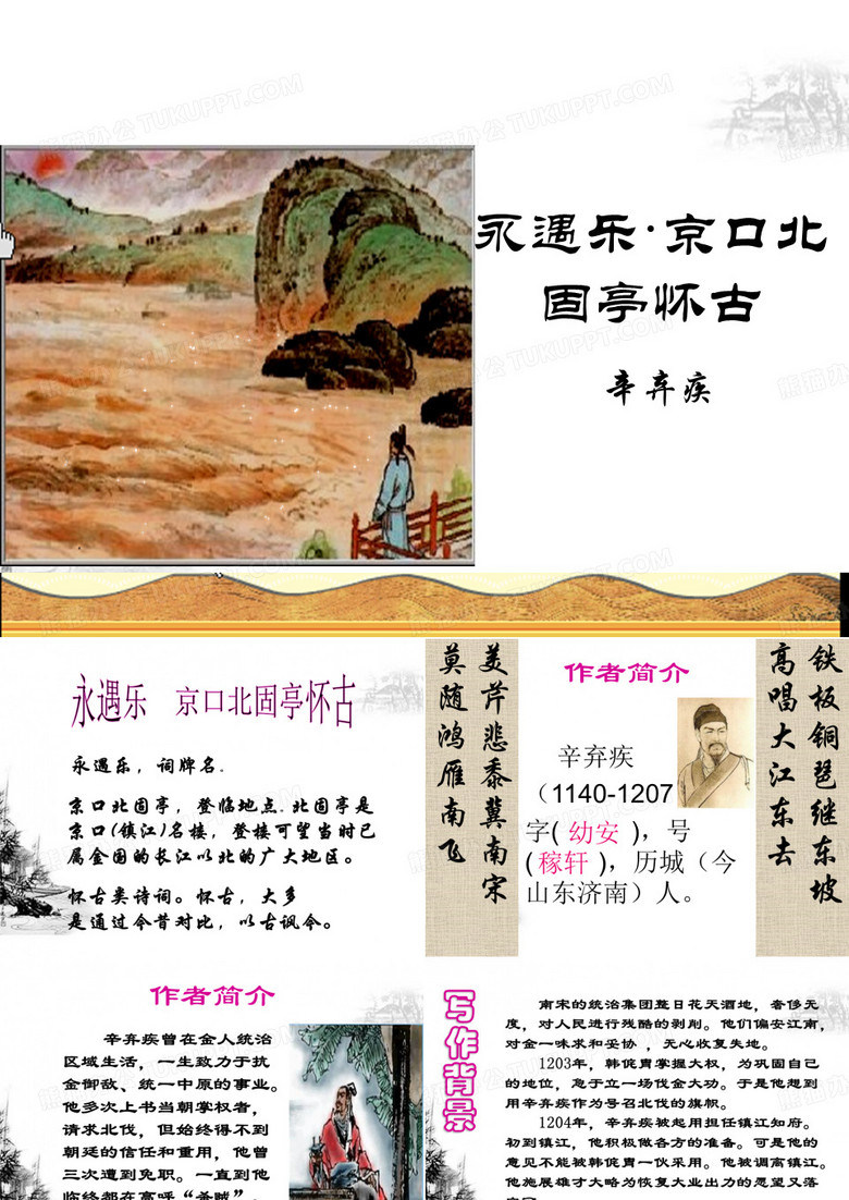 永遇乐京口北固亭怀古定稿