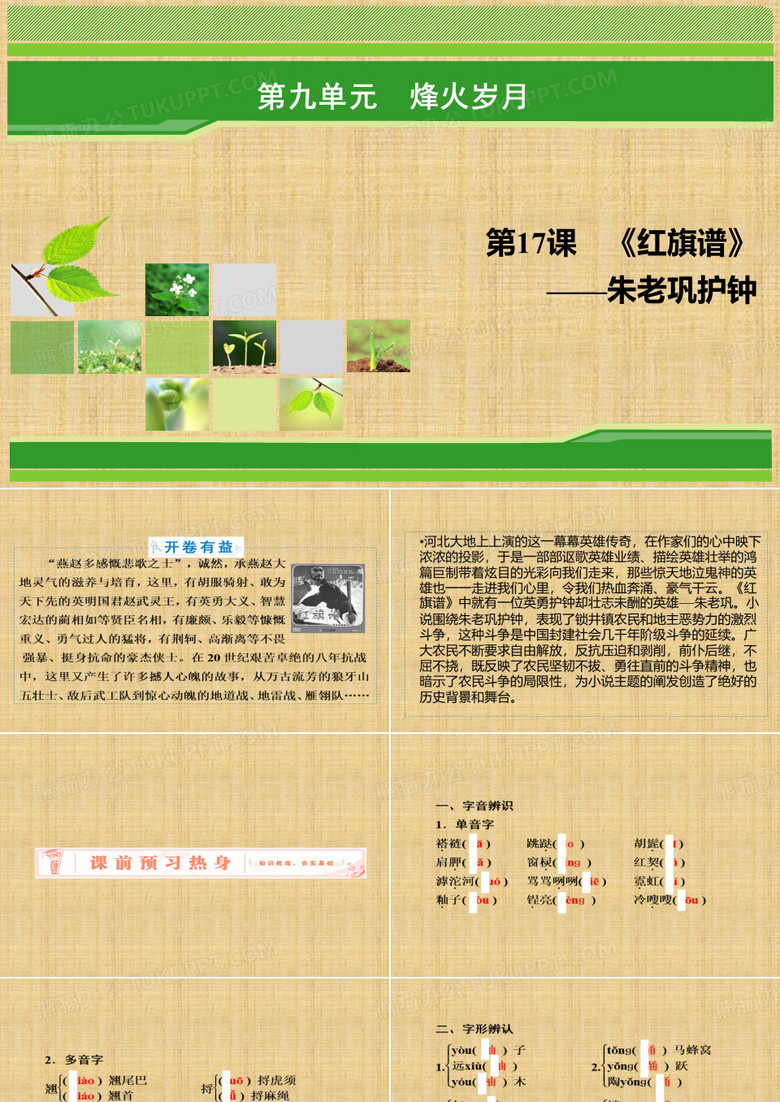 2018年语文同步优化指导人教版选修《中国小说欣赏》课件：第17课《红旗谱》——朱老巩护钟