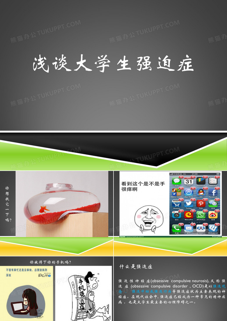 大学生强迫症