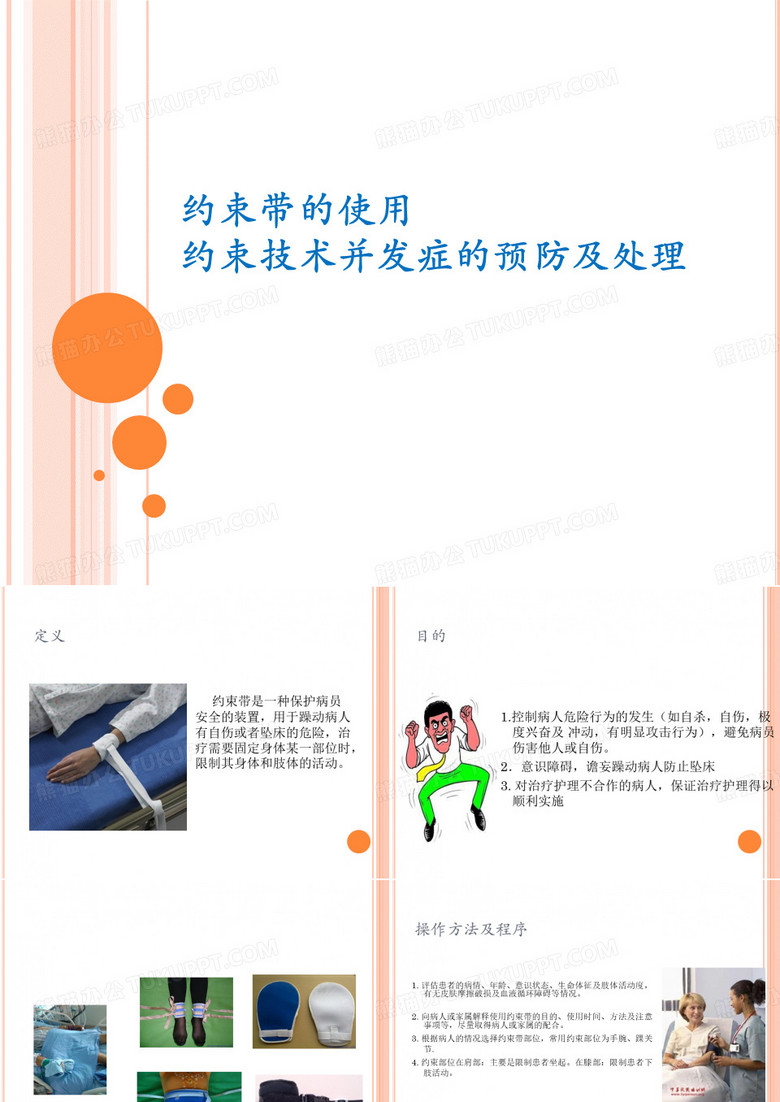 约束带使用