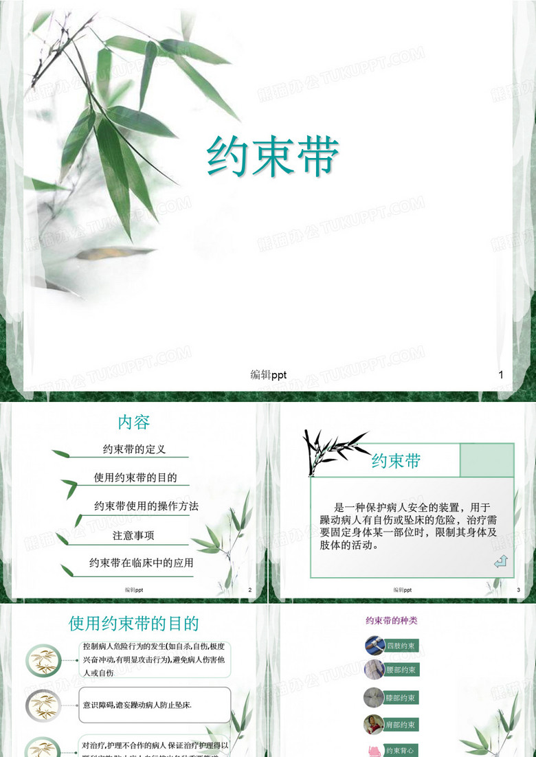 约束带的使用