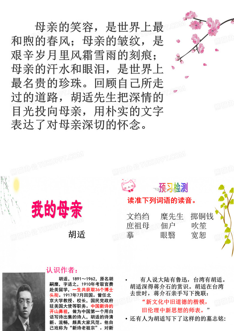胡适《我的母亲》课件