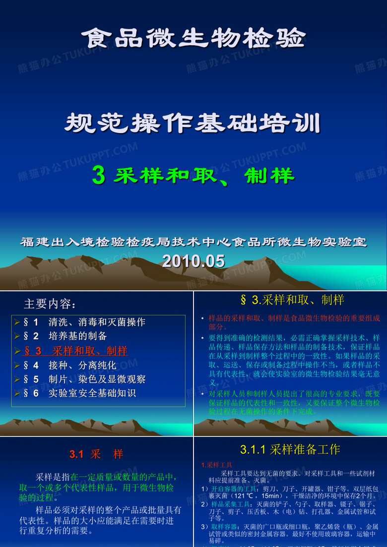 讲义3：微生物基本操作规范(3)采样和取、制样